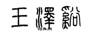 曾慶福王澤溪篆書個性簽名怎么寫