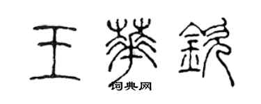 陳聲遠王華欽篆書個性簽名怎么寫