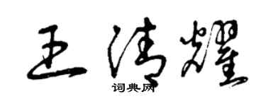 曾慶福王清耀草書個性簽名怎么寫