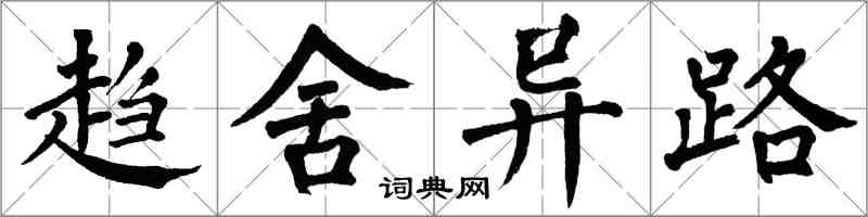 翁闓運趨舍異路楷書怎么寫