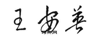 駱恆光王安英草書個性簽名怎么寫