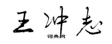 曾慶福王沖志行書個性簽名怎么寫