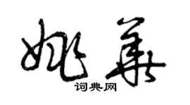 曾慶福姚華草書個性簽名怎么寫
