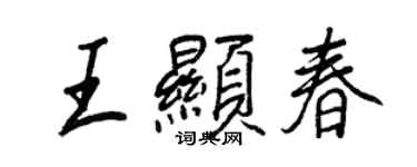 王正良王顯春行書個性簽名怎么寫