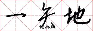 駝曲的意思_駝曲的解釋_國語詞典