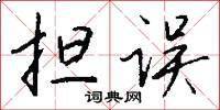 擔風袖月的意思_擔風袖月的解釋_國語詞典