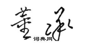 駱恆光董承草書個性簽名怎么寫