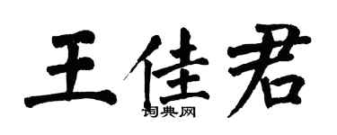 翁闓運王佳君楷書個性簽名怎么寫
