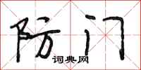 段相林防門行書怎么寫