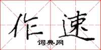 袁強作速楷書怎么寫