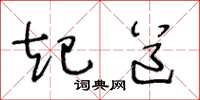 王冬齡起道草書怎么寫