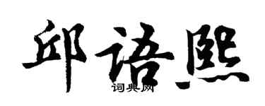 胡問遂邱語熙行書個性簽名怎么寫