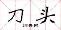 袁強刀頭楷書怎么寫