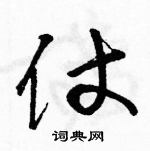 駱恆光寫的硬筆草書仗