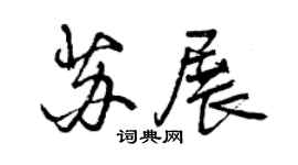 曾慶福蘇展行書個性簽名怎么寫