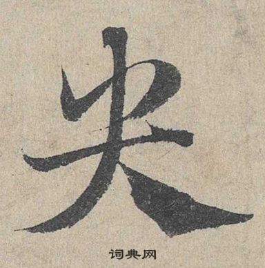 鄧文原在臨皇象急就章中寫的央