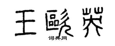 曾慶福王歐英篆書個性簽名怎么寫