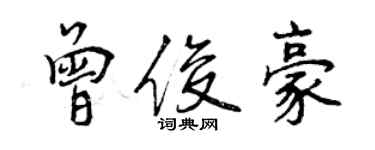 曾慶福曾俊豪行書個性簽名怎么寫