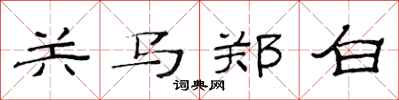 范連陞關馬鄭白隸書怎么寫