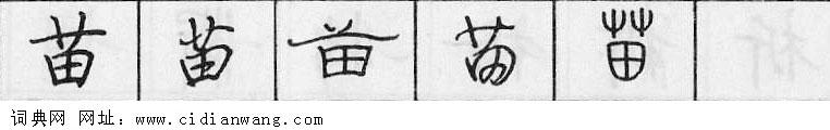 鋼筆字典