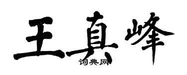 翁闓運王真峰楷書個性簽名怎么寫
