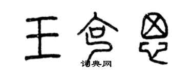 曾慶福王克思篆書個性簽名怎么寫