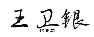 曾慶福王衛銀行書個性簽名怎么寫