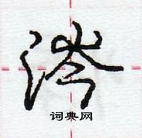 龐中華寫的硬筆行書涔