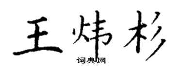 丁謙王煒杉楷書個性簽名怎么寫