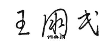 駱恆光王朋民草書個性簽名怎么寫