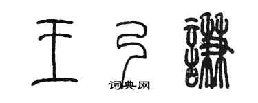 陳墨王乃謙篆書個性簽名怎么寫