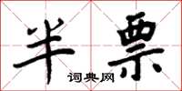 周炳元半票楷書怎么寫