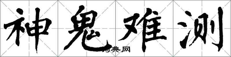 翁闓運神鬼難測楷書怎么寫