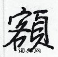 擋硬筆草書書法字典_擋鋼筆草書字帖