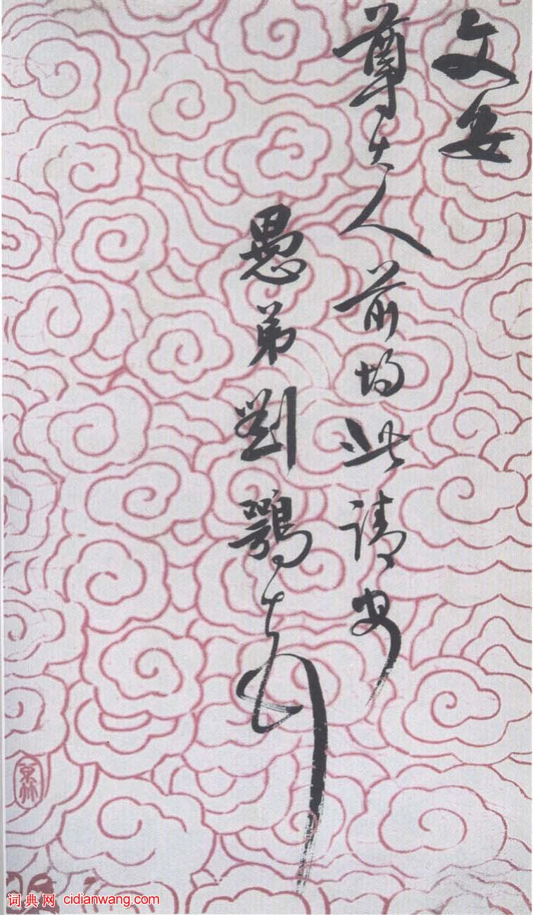 劉鶚《致勤伯書札》