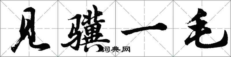 胡問遂見驥一毛行書怎么寫