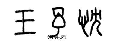 曾慶福王予忱篆書個性簽名怎么寫