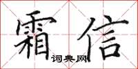 田英章霜信楷書怎么寫
