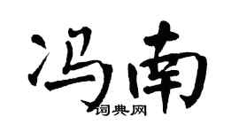 翁闓運馮南楷書個性簽名怎么寫