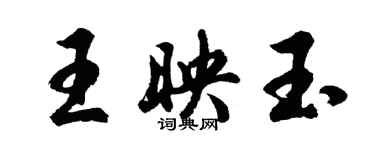 胡問遂王映玉行書個性簽名怎么寫