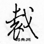 駱恆光寫的硬筆行書裁