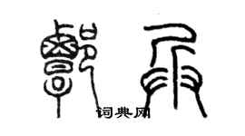 陳墨譚兵篆書個性簽名怎么寫