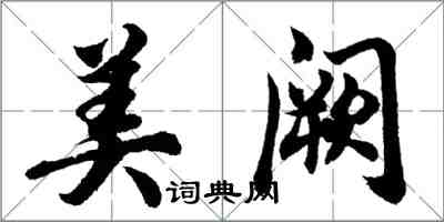 胡問遂美闕行書怎么寫