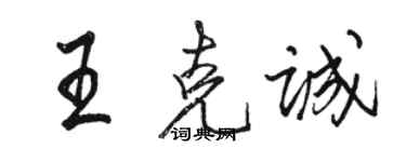 駱恆光王克誠行書個性簽名怎么寫