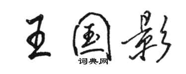 駱恆光王國影行書個性簽名怎么寫