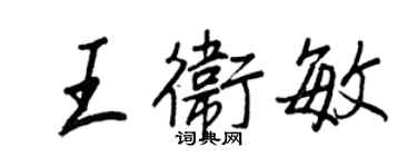 王正良王衛敏行書個性簽名怎么寫