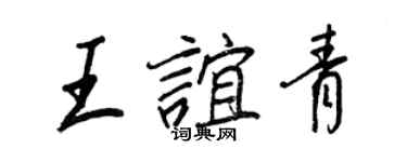 王正良王誼青行書個性簽名怎么寫
