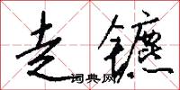 勢利場的意思_勢利場的解釋_國語詞典