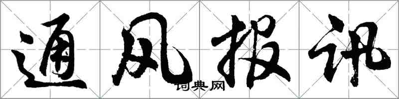 胡問遂通風報訊行書怎么寫