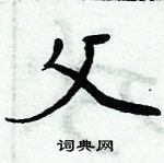 周炳元寫的硬筆楷書父